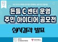 송현1동 든들C센터 운영 주민 아이디어 공모전 심사결과 발표