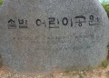 송현1동 숨은 공원찾기-솔밭 어린이공원